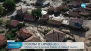 СЛЕД НАВОДНЕНИЯТА: Тежка техника влезе в най-пострадалите части на селата