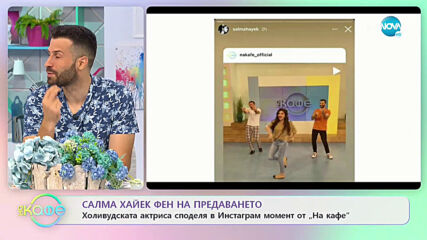 Салма Хайек фен на предаването - „На кафе” (28.06.2021)
