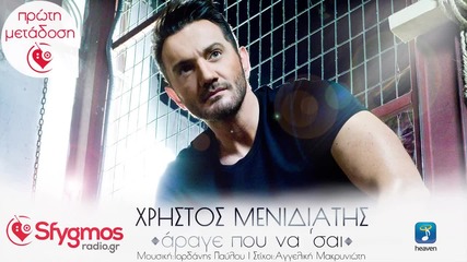 Χρήστος Μενιδιάτης - Άραγε Που Να Είσαι - чудя се къде ли си