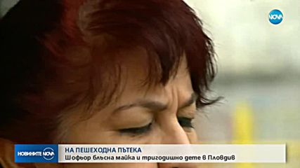 ОТНОВО НА ЗЕБРА: Майка и дете бяха пометени в Пловдив