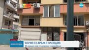 Взрив в Пловдив, има пострадал