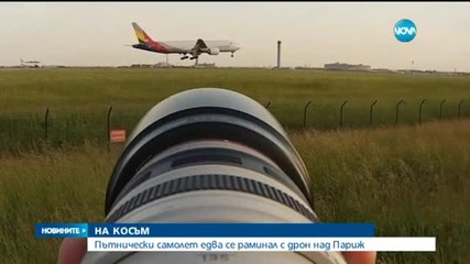 Пътнически самолет на косъм от сблъсък с дрон