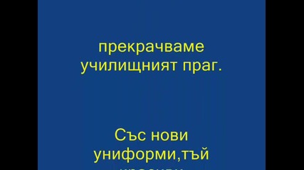 Вече Сме Третокласници!!!