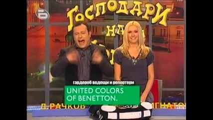 Циганско клололо в Господари на ефира