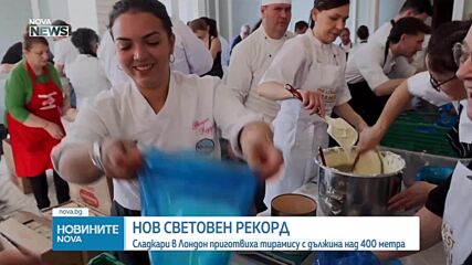 Над 400 метра сладък рекорд: Тирамису от Лондон влезе в „Гинес“