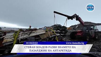 Стефан Владов развя знамето на Пазарджик на Антарктида
