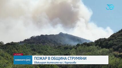 Евакуират жителите на Кърпелево заради пожар
