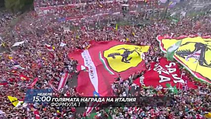 Формула 1: Гран При на Италия на 3 септември по DIEMA SPORT 2