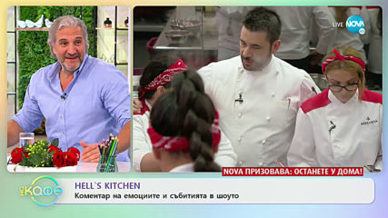 Hell`s kitchen: Коментар на емоциите и събитията в шоуто - „На кафе” (18.03.2020)