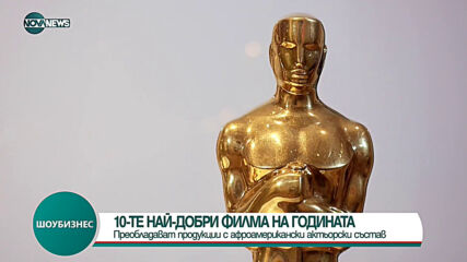 Кои са 10-те най-добри филма на годината?