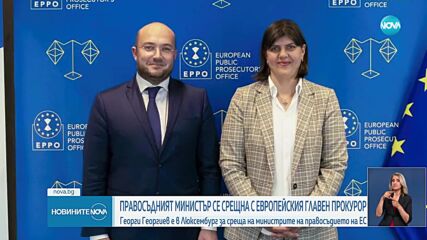 Европейският главен прокурор се срещна с българския министър на правосъдието