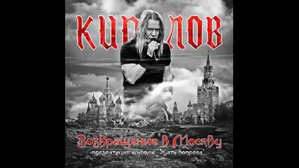 Кипелов -( Возвращение в Москву концерт 01.04.2011)- На грани