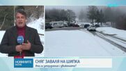 Обилен снеговалеж на прохода „Шипка“ причини задръстване