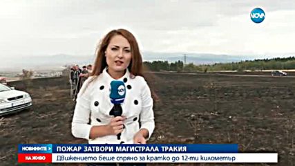 Пожар спря движението по магистрала "Тракия"