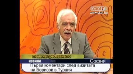 Коментари за визитата на Бойко Борисов в Турция