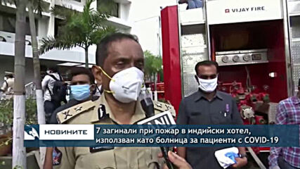 7 загинали при пожар в индийски хотел, използван като болница за пациенти с COVID-19