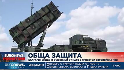 България и още 13 съюзници от НАТО с проект за създаване на европейска ПВО