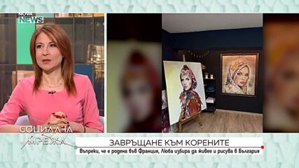 Завръщане към корените: Художничката Люба Шарин, която избра живота в България