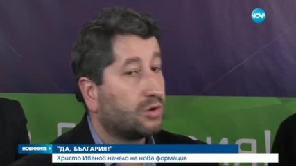 Кои влизат в партията на Христо Иванов?