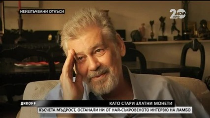 Несломимият Стефан Данаилов посреща Сашо Диков в дома си - част втора ДикOFF (21.09.2014)