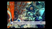 "Союз ТМА-15М" се скачи с МКС