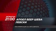 Апоел Беер Шева - Левски на 17 юли, четвъртък от 21.00 ч. по DIEMA SPORT