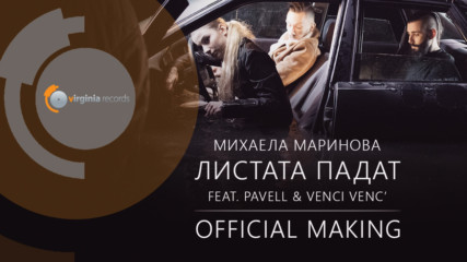 Mihaela Marinova feat. Pavell Venci Venc' - Листата падат (Official Making)