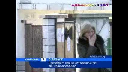 Погребаха една от Жертвите на Катастрофата причинена от Йоско 