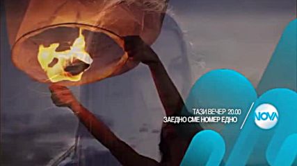 „Заедно сме №1” – концерт на NOVA на 6 септември в 20.00 ч.