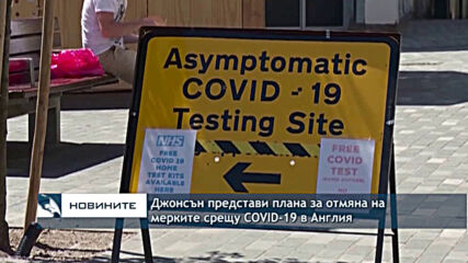Джонсън представи плана за отмяна на мерките срещу COVID-19 в Англия