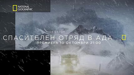 сезон 7 | Спасителен отряд в ада | National Geographic Bulgaria