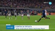 Интер - Верона 1:0 /репортаж/