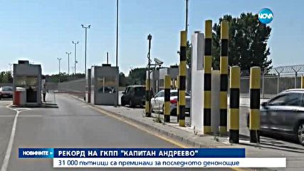 РЕКОРДЕН ТРАФИК: 31 000 пътници преминали през „Капитан Андреево” за 24 часа