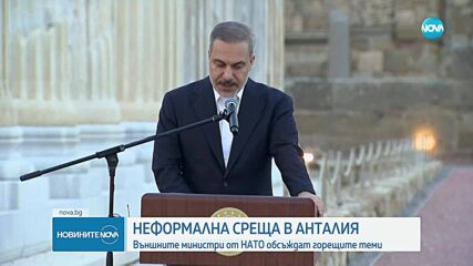 Външните министри от НАТО обсъждат горещите теми в Анталия