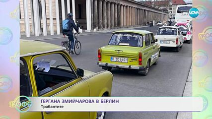 Гергана Змийчарова в Берлин - „На кафе“ (22.05.2025)