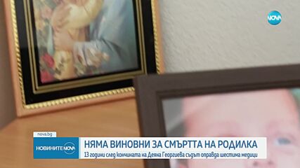 На първа инстанция: Без виновни за смъртта на 19-годишната родилка Деяна