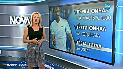 Какво трябва да знаем преди финала Димитров – Кириос?
