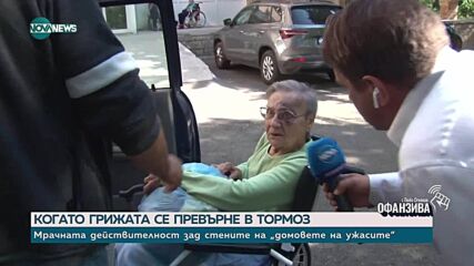 Човешките трагедии в нелегалните домове за възрастни