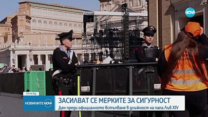 Ден преди встъпването в длъжност на папа Лъв XIV: Засилиха мерките за сигурност във Ватикана