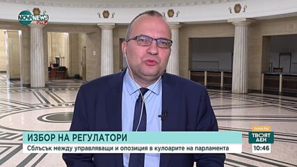 Мартин Димитров: Ако регулаторите бъдат попълнени по стария начин, отново ще бъдат неспособни