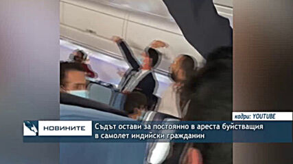 Съдът остави за постоянно в ареста буйстващия в самолет индийски гражданин