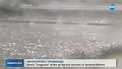 Нов данък "Градушка" може да вдигне цените на застраховките у нас