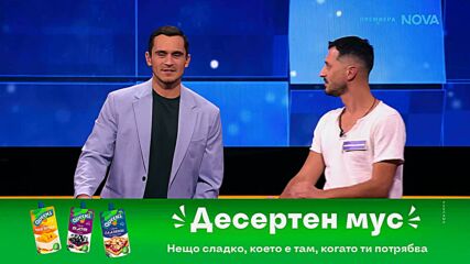The Floor: Превземи играта | 5 апр. 2026 | част 2