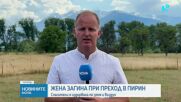 Намериха тялото на изчезналата туристка в Пирин