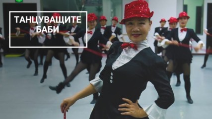 Тези баби доказват, че годините са само число