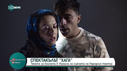 Премиера на спектакъла "Хага"