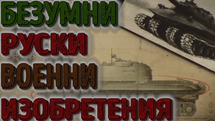 Най-ЛУДИТЕ руски военни изобретения !