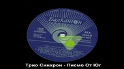 Трио Синхрон - Писмо От Юг [high quality]