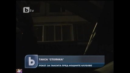 София, рекет за таксита пред лукс. клубове, b T V Новините, 01 април 2011 