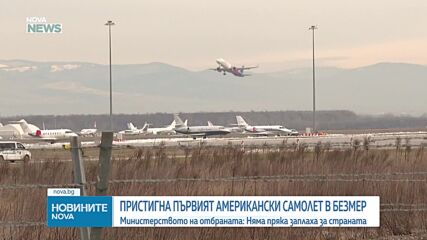 Първият американски самолет цистерна кацна в авиобаза "Безмер"